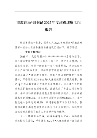 市教育局书记2025年度述责述廉工作报告