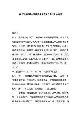 在2026年第一季度安全生产工作会议上的讲话