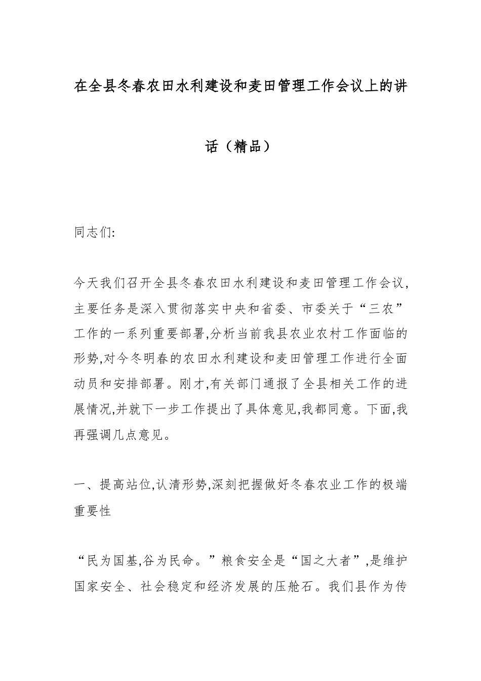 在全县冬春农田水利建设和麦田管理工作会议上的讲话_第1页