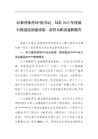 区教育体育局长2025年度履行推进法治建设第一责任人职责述职报告