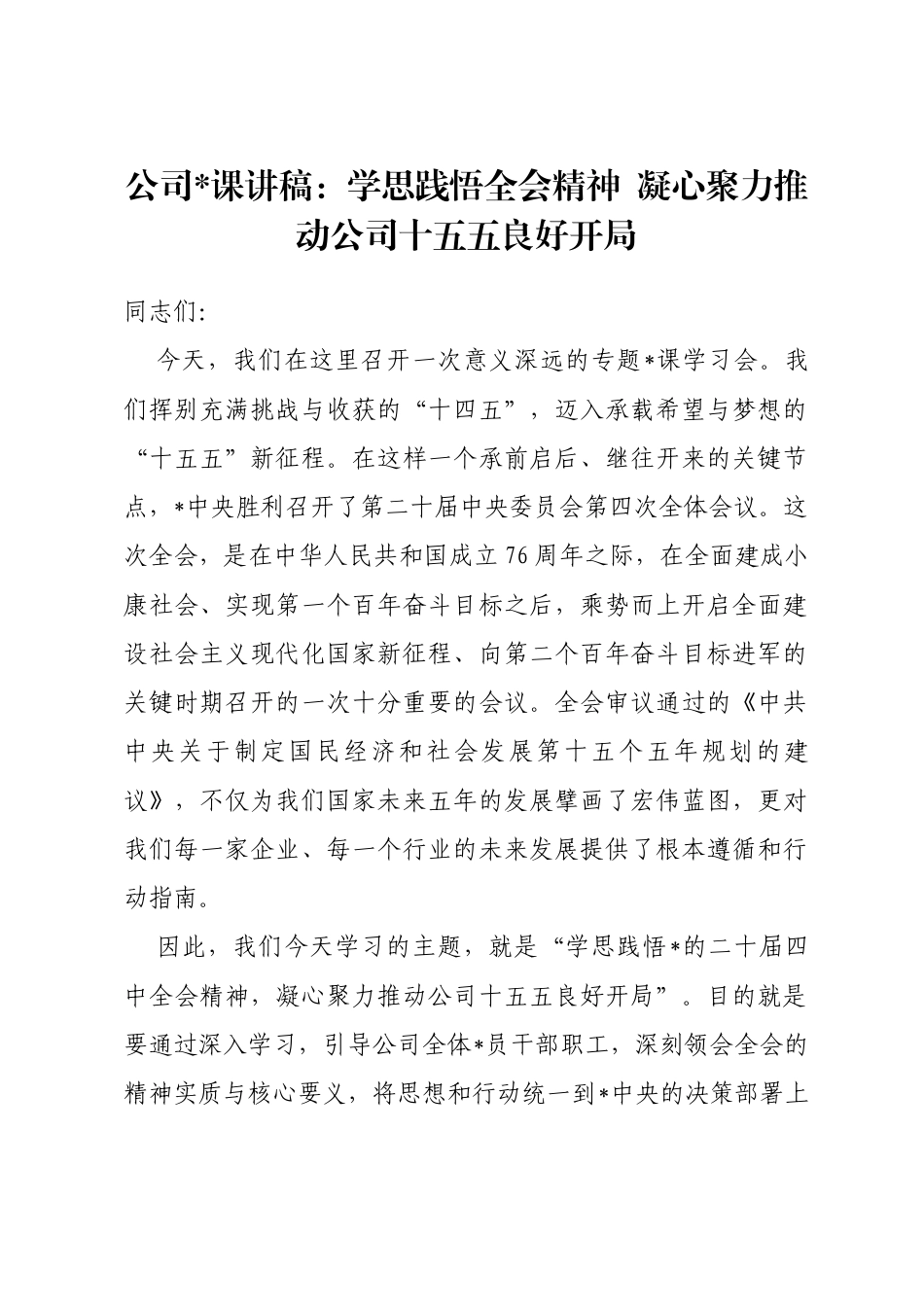 公司党课讲稿：学思践悟全会精神凝心聚力推动公司十五五良好开局_第1页