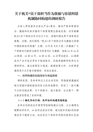 关于机关党员干部担当作为激励与容错纠错机制协同构建的调研报告