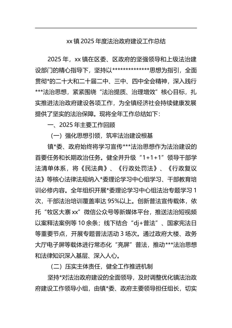 镇2025年度法治政府建设工作总结_第1页