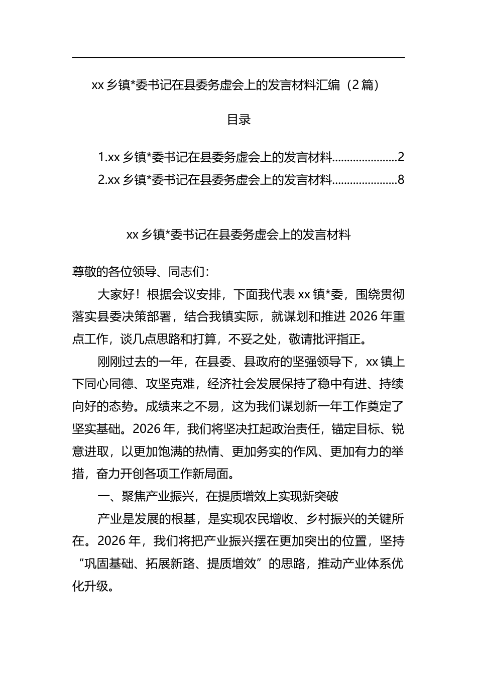 乡镇书记在县委务虚会上的发言材料汇编（2篇）_第1页