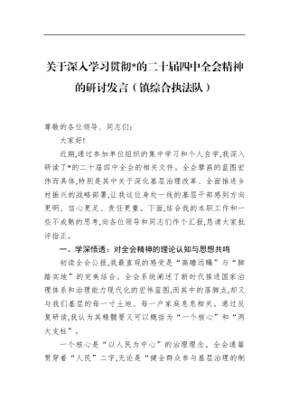 关于深入学习贯彻党的二十届四中全会精神的研讨发言（镇综合执法队）