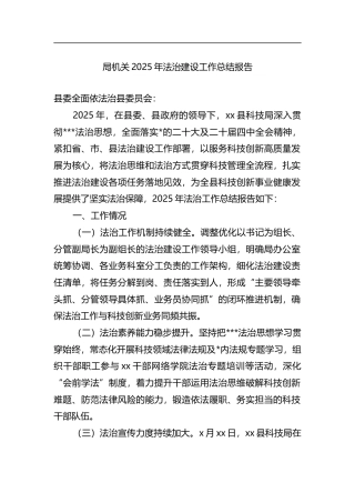 局机关2025年法治建设工作总结报告