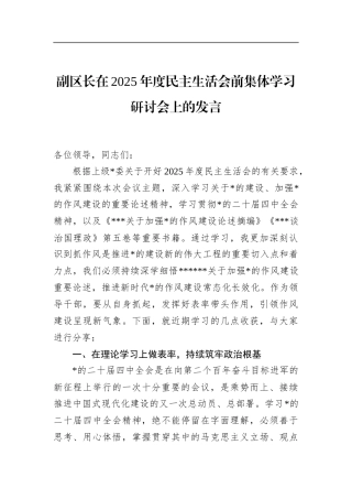 副区长在2025年度民主生活会前集体学习研讨会上的发言