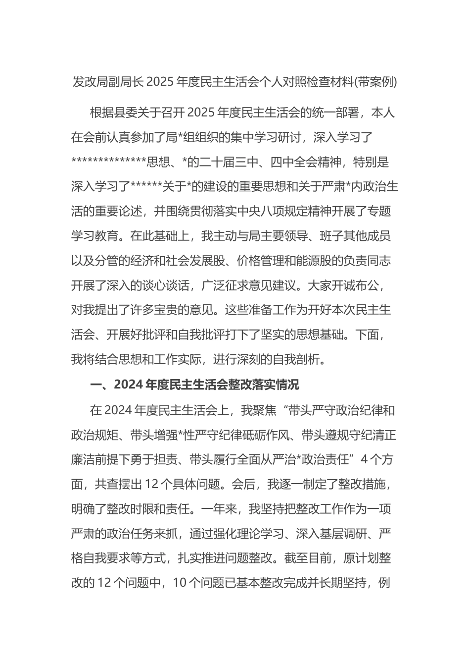 发改局副局长2025年度民主生活会个人对照检查材料(带案例)_第1页