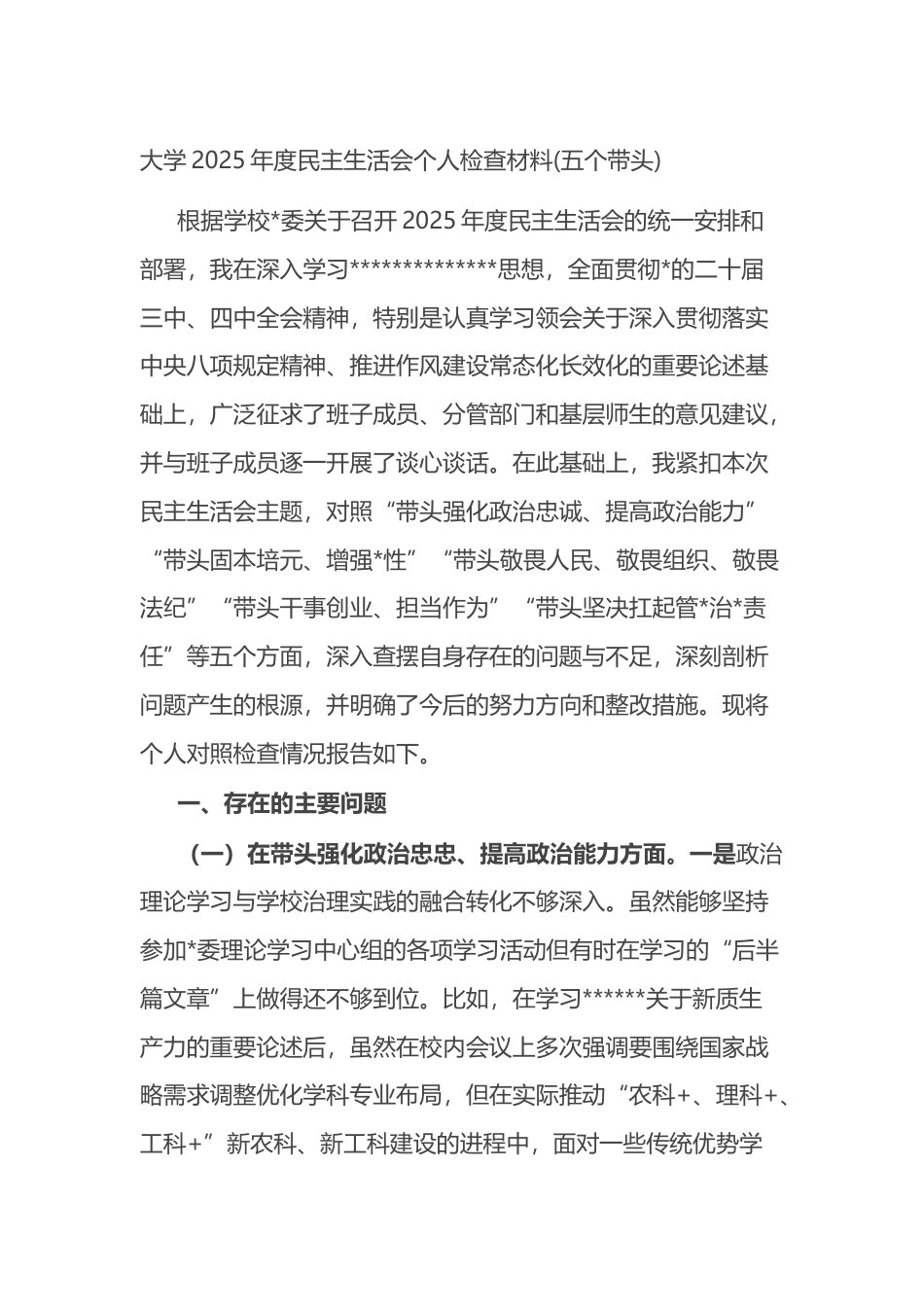 大学2025年度民主生活会个人检查材料(五个带头)_第1页