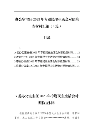 办公室主任2025年专题民主生活会对照检查材料汇编（4篇）