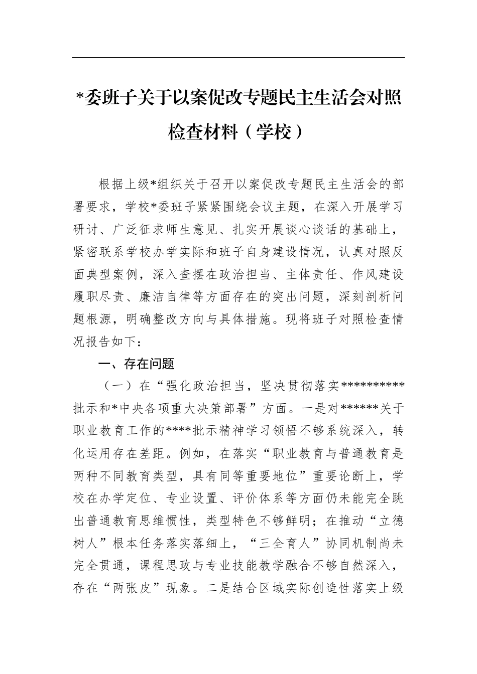 班子关于以案促改专题民主生活会对照检查材料（学校）_第1页