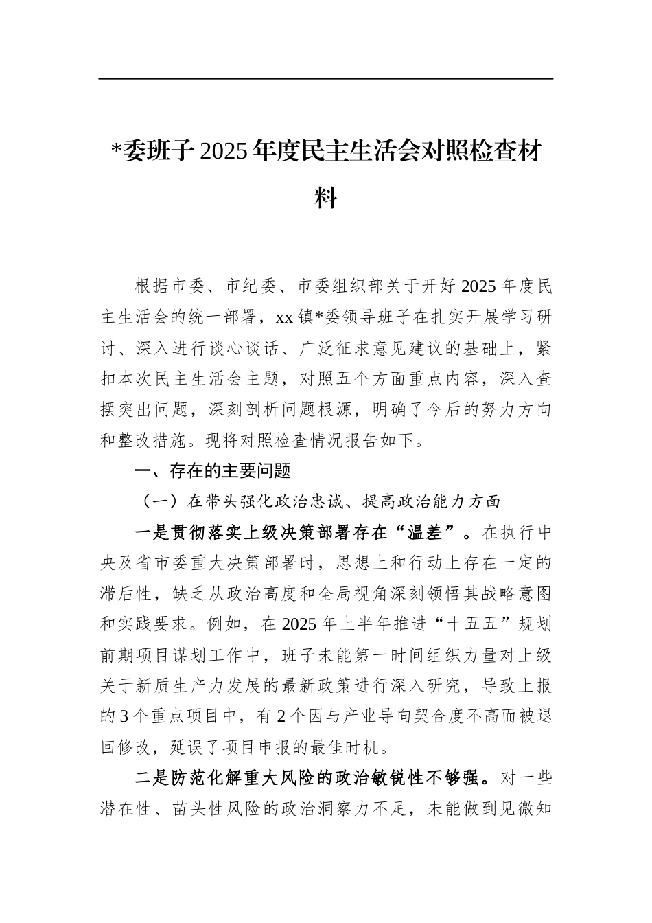班子2025年度民主生活会对照检查材料_第1页