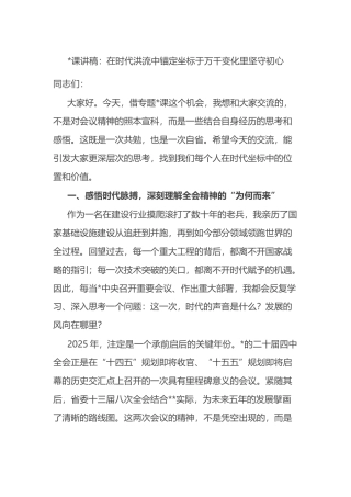 党课讲稿：在时代洪流中锚定坐标于万千变化里坚守初心