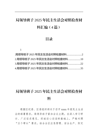局领导班子2025年民主生活会对照检查材料汇编（4篇）
