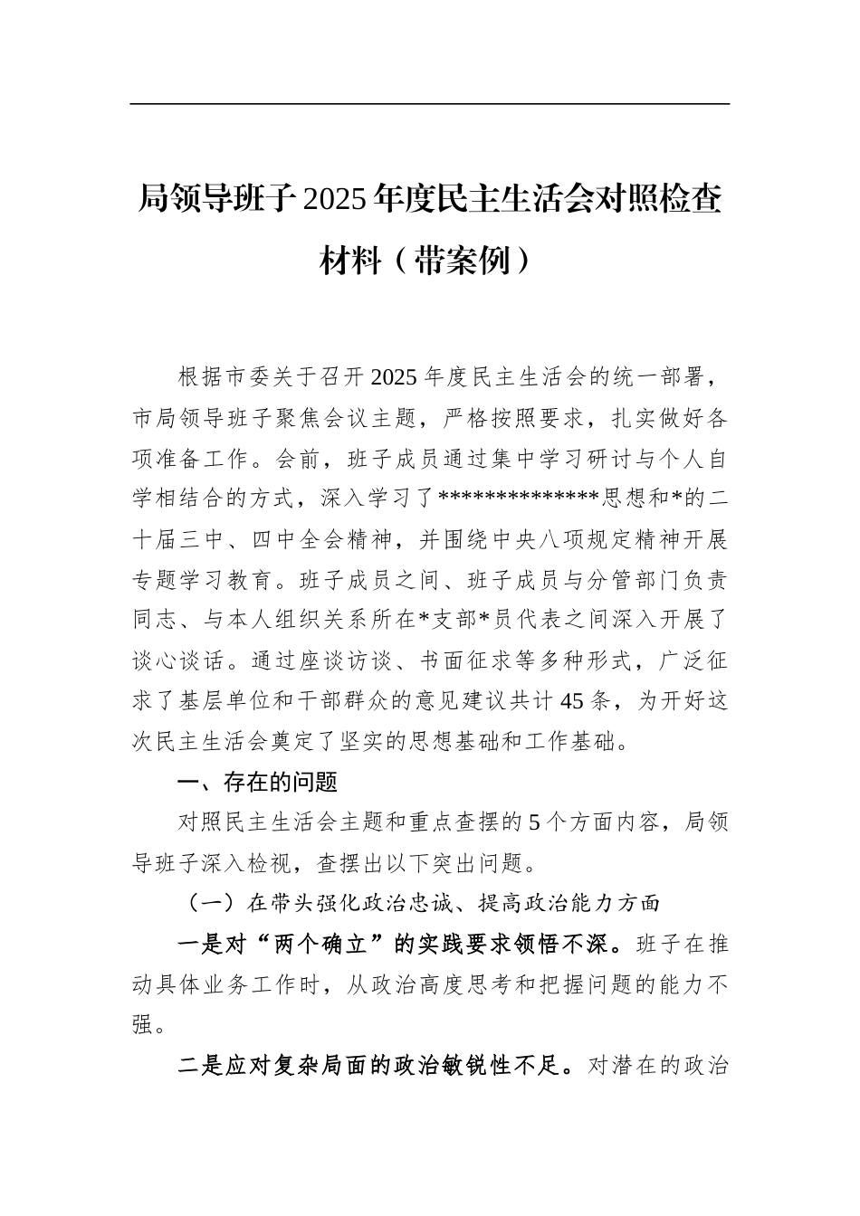 局领导班子2025年度民主生活会对照检查材料（带案例）_第1页