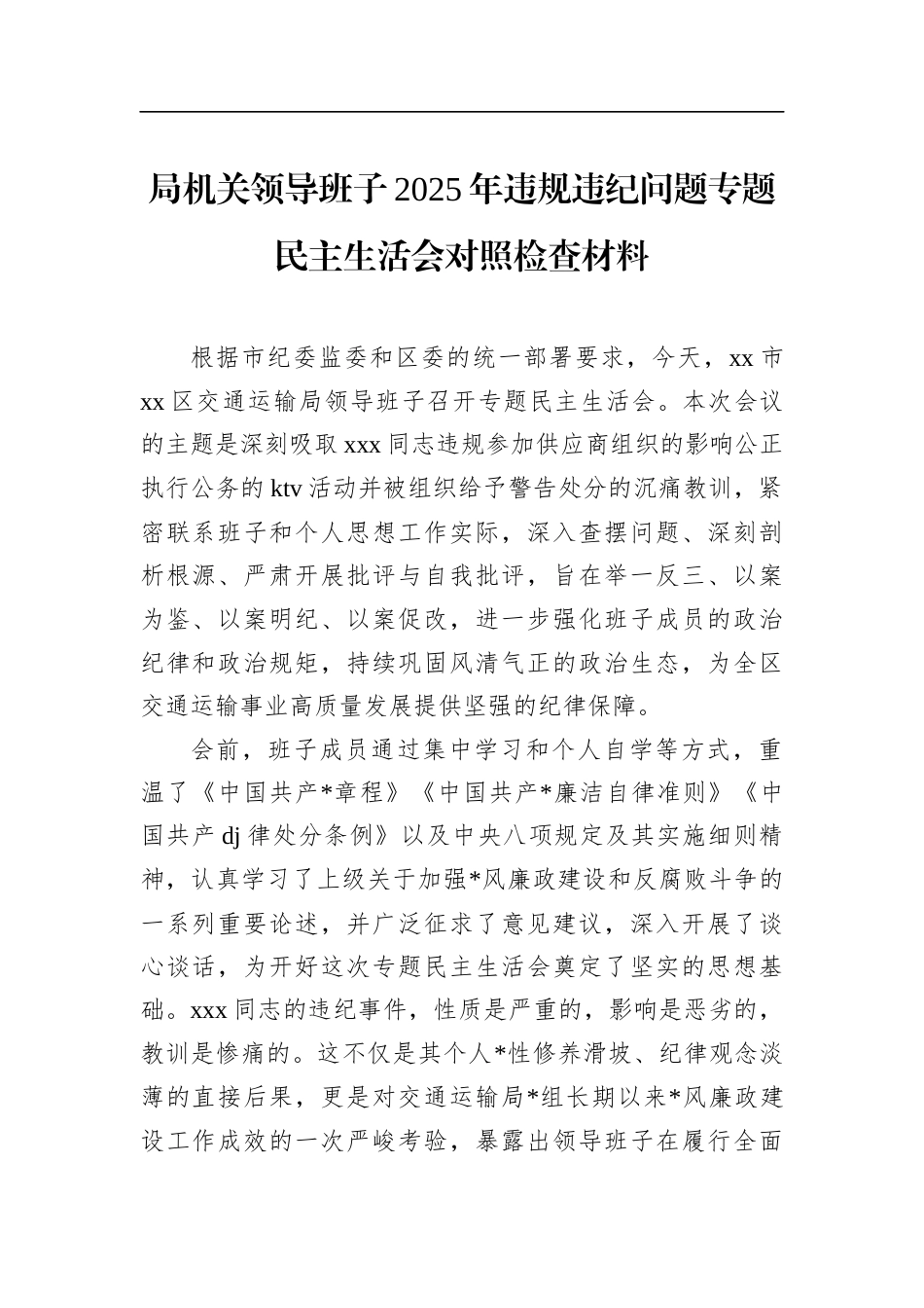 局机关领导班子2025年违规违纪问题专题民主生活会对照检查材料_第1页