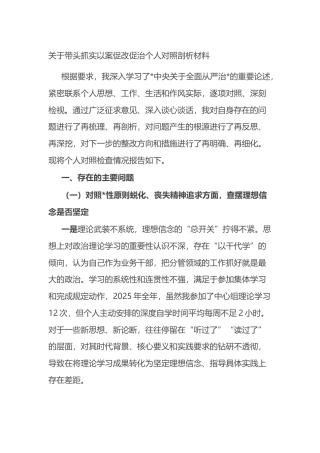 关于带头抓实以案促改促治个人对照剖析材料