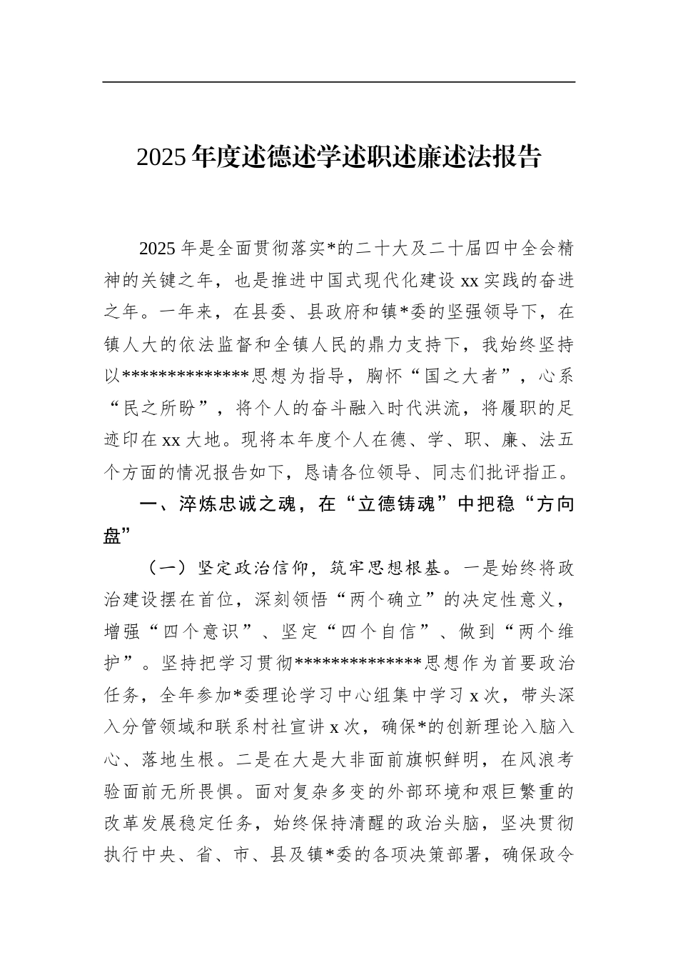 2025年度述德述学述职述廉述法报告_第1页