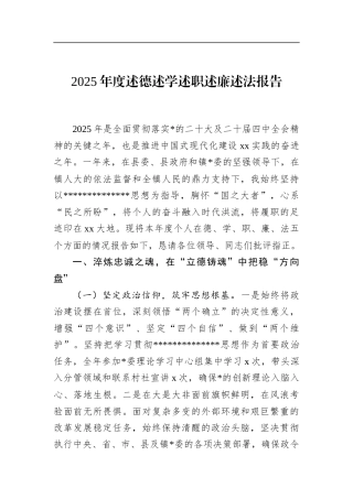 2025年度述德述学述职述廉述法报告