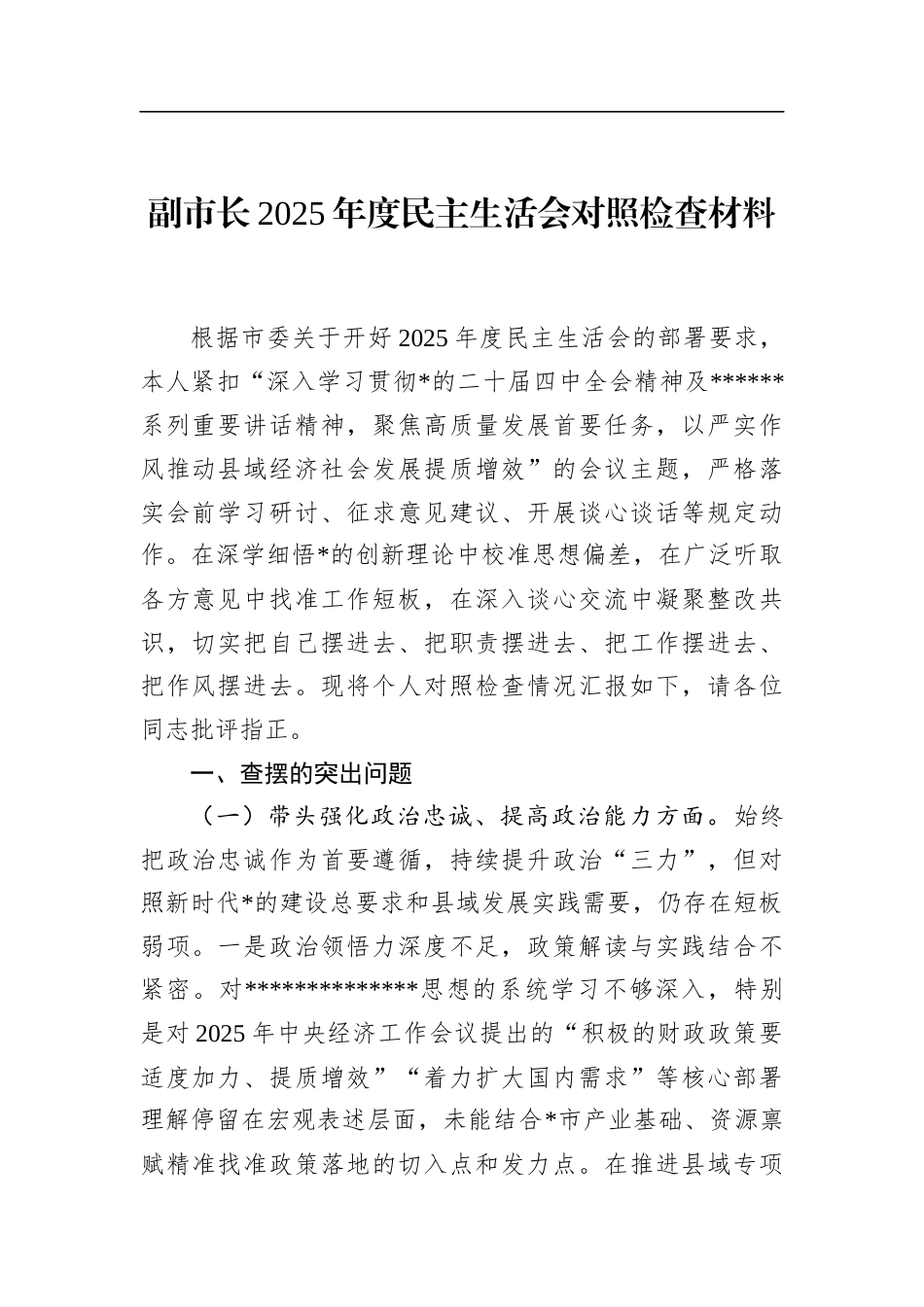 副市长2025年度民主生活会对照检查材料_第1页