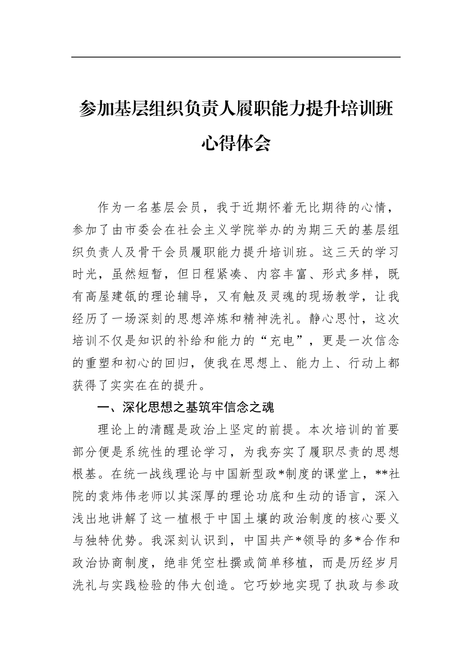参加基层组织负责人履职能力提升培训班心得体会_第1页