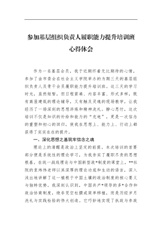 参加基层组织负责人履职能力提升培训班心得体会