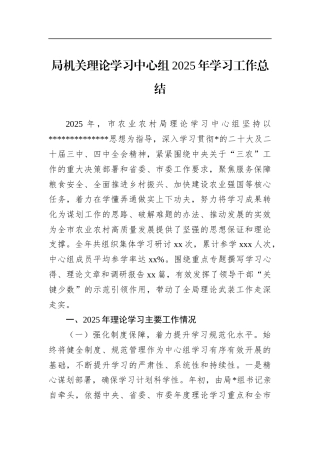 局机关理论学习中心组2025年学习工作总结