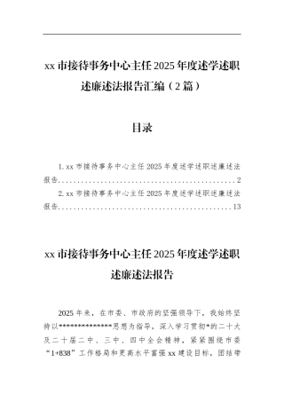 市接待事务中心主任2025年度述学述职述廉述法报告汇编（2篇）