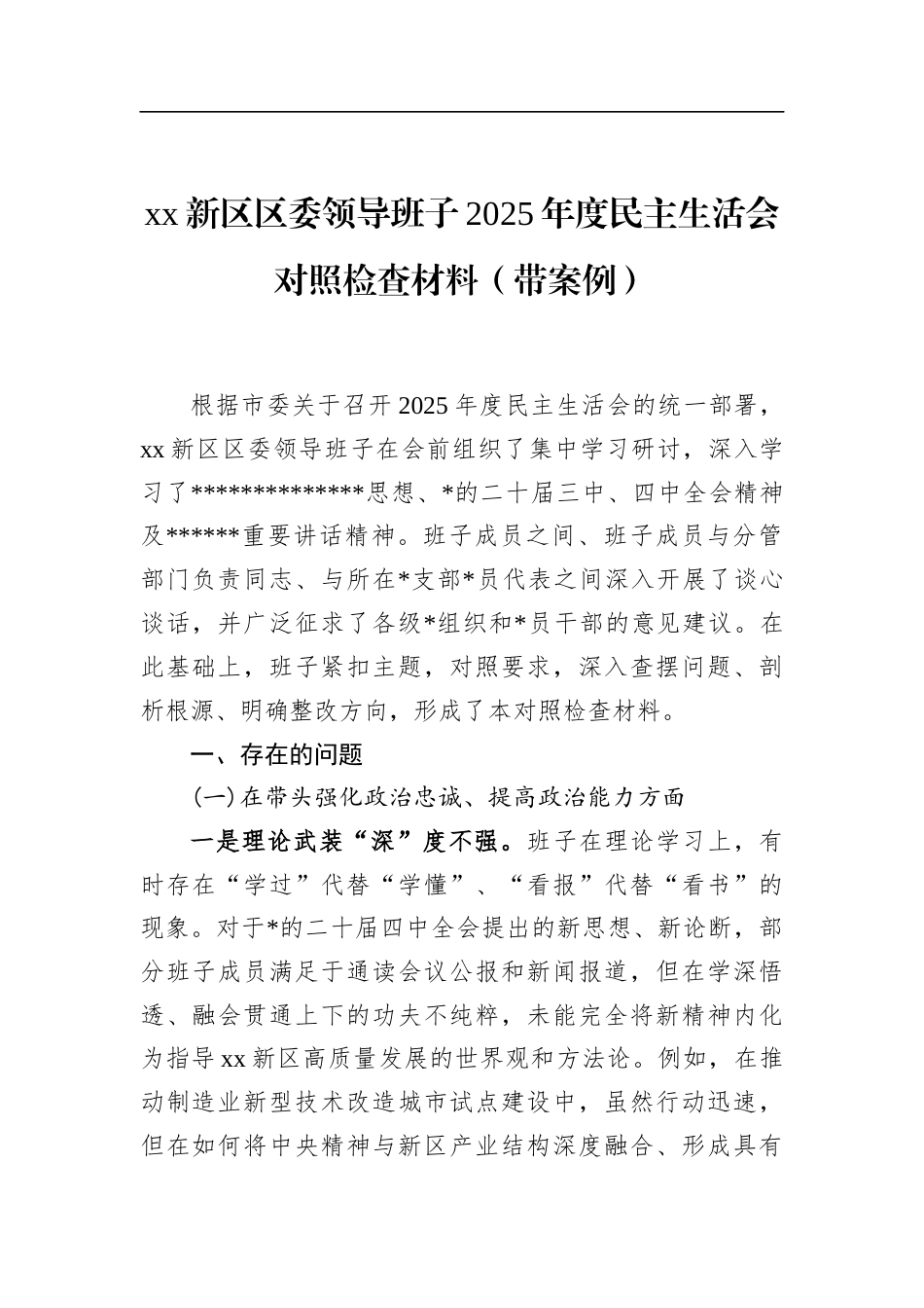 新区区委领导班子2025年度民主生活会对照检查材料（带案例）_第1页