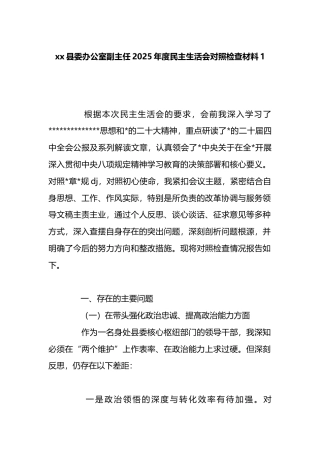县委办公室副主任2025年度民主生活会对照检查材料