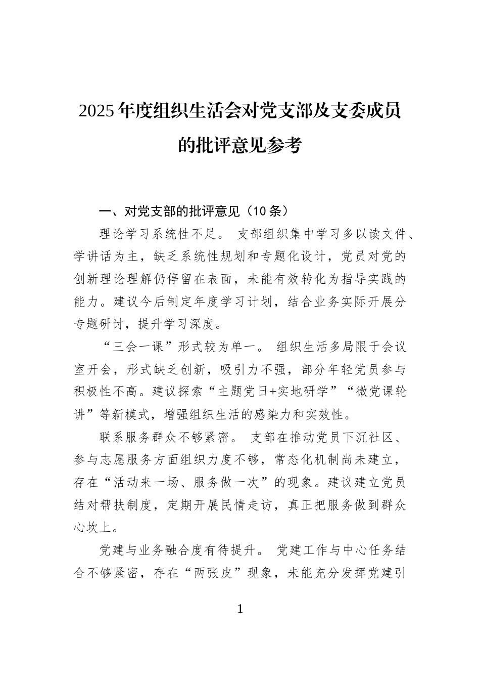 2025年度组织生活会对党支部及支委成员的批评意见参考_第1页