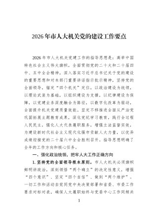 2026年市人大机关党的建设工作要点