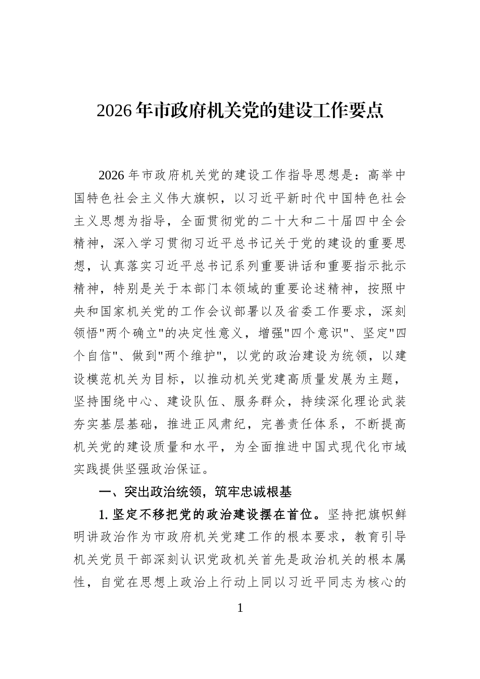 2026年市政府机关党的建设工作要点_第1页