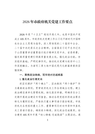 2026年市政府机关党建工作要点