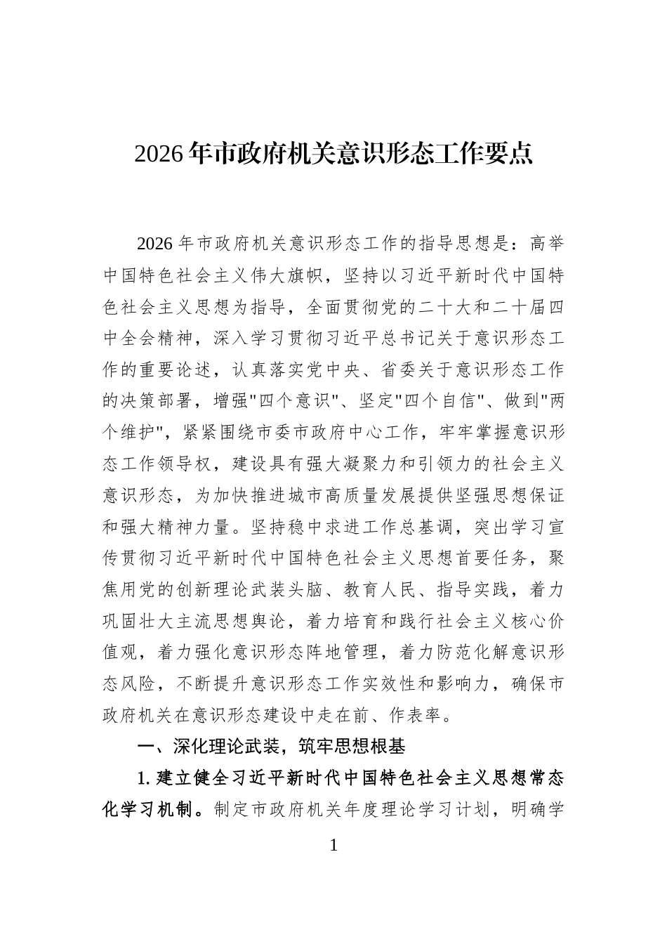 2026年市政府机关意识形态工作要点_第1页