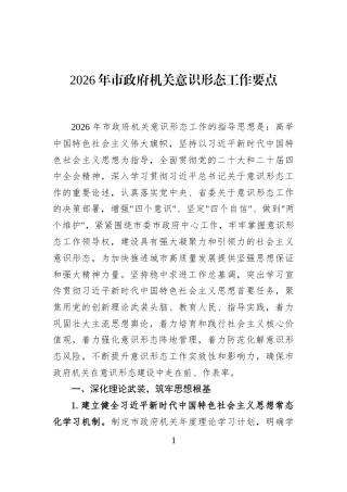 2026年市政府机关意识形态工作要点