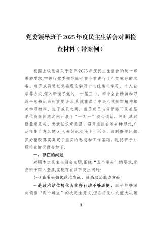党委领导班子2025年度民主生活会对照检查材料（带案例）