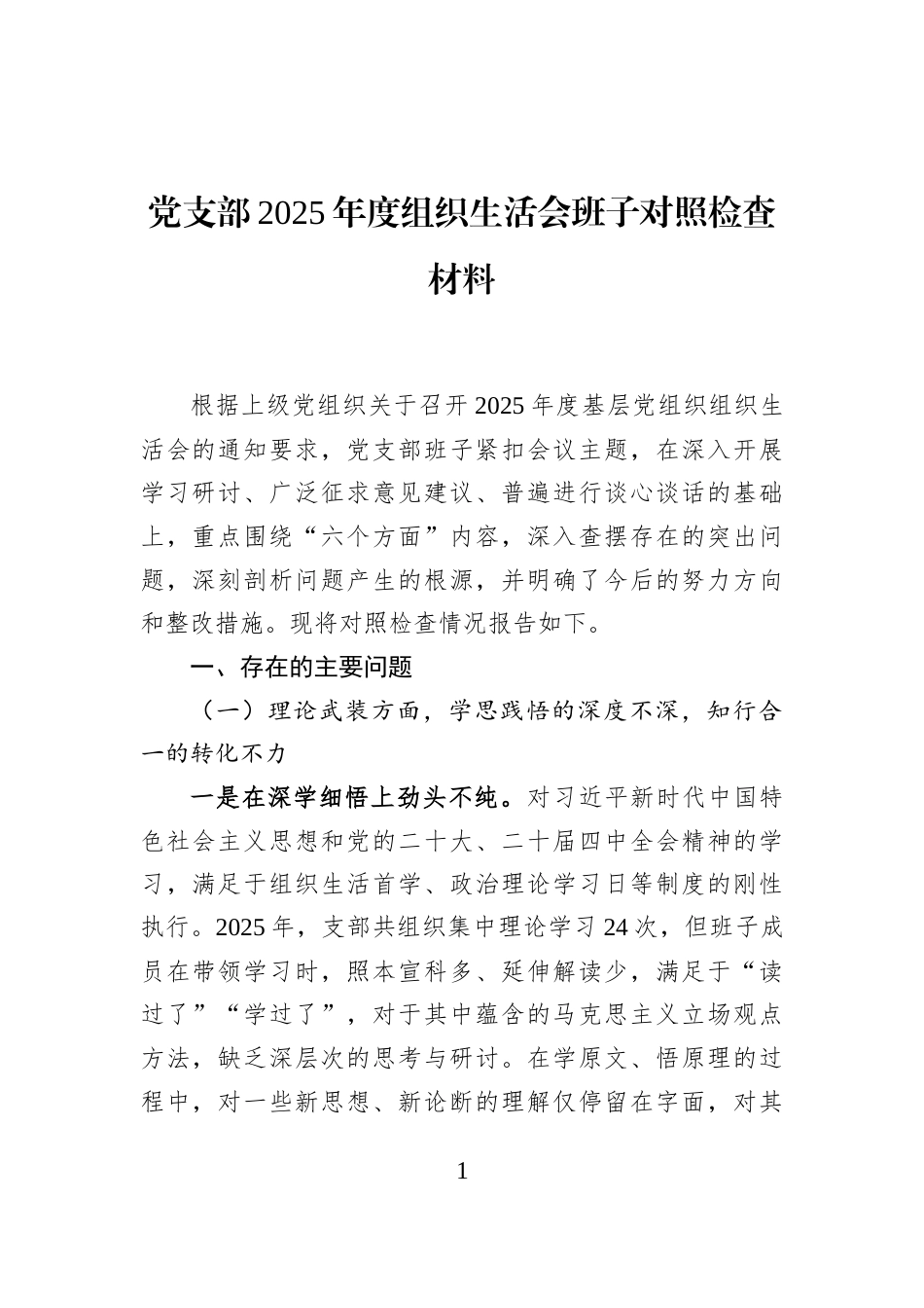 党支部2025年度组织生活会班子对照检查材料_第1页