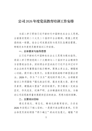 公司2026年度党员教育培训工作安排