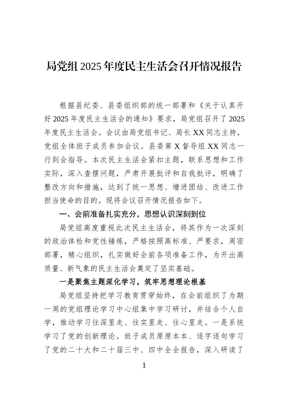 局党组2025年度民主生活会召开情况报告_第1页
