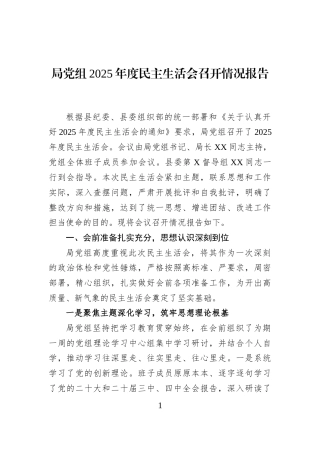 局党组2025年度民主生活会召开情况报告