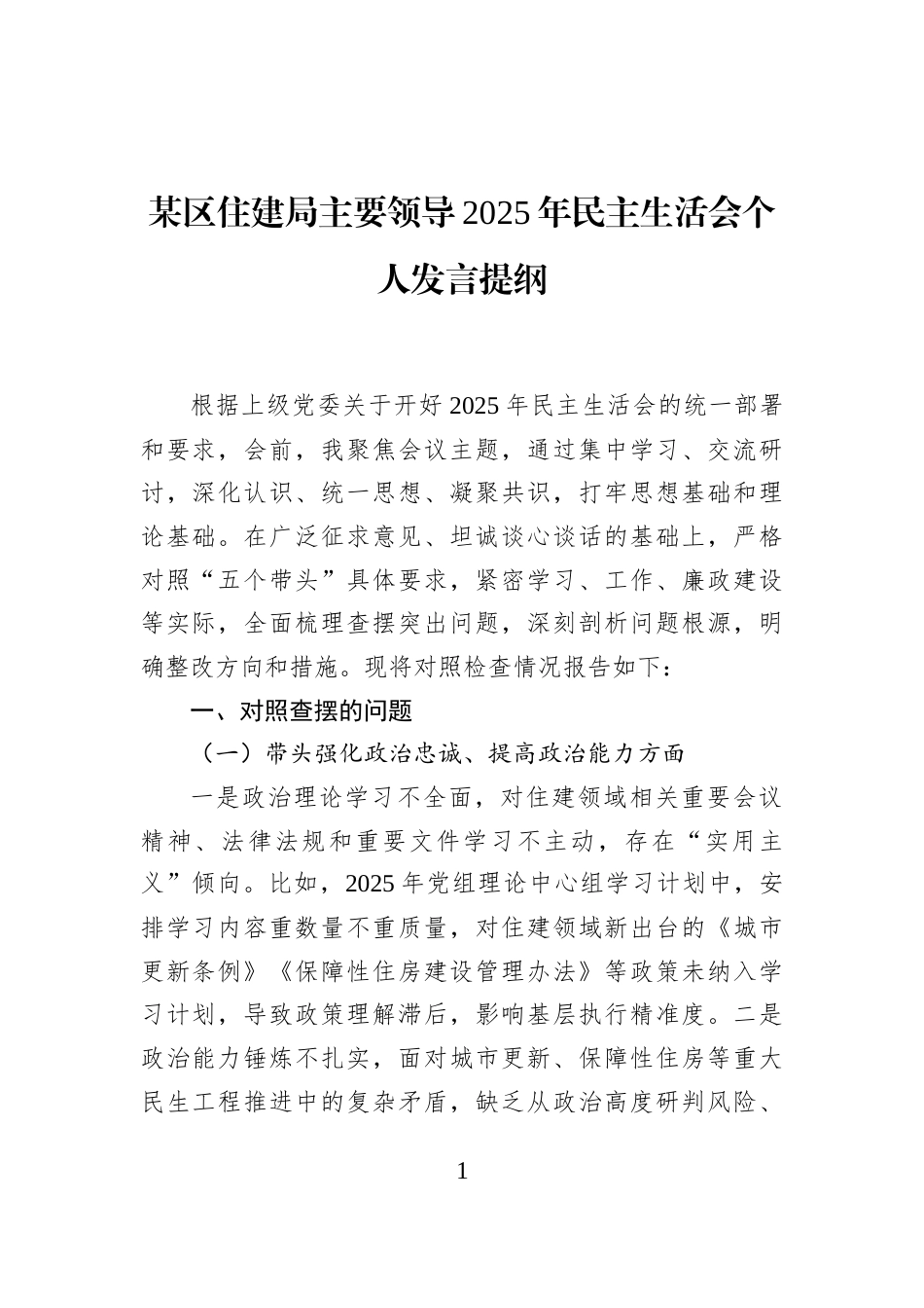 某区住建局主要领导2025年民主生活会个人发言提纲_第1页