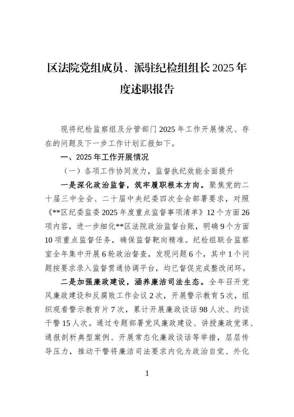 区法院党组成员、派驻纪检组组长2025年度述职报告_第1页