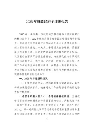2025年财政局班子述职报告