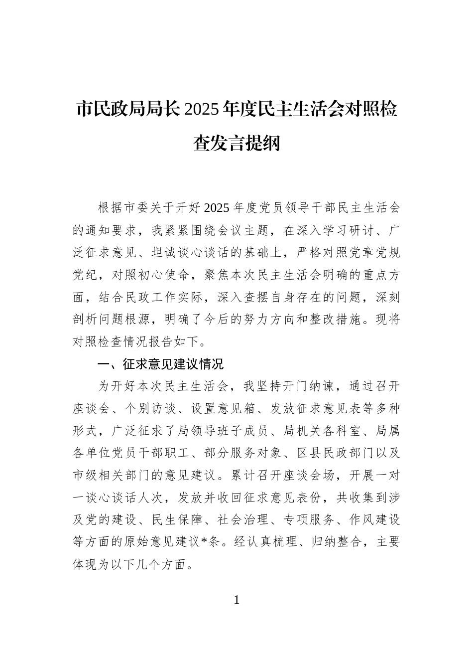 市民政局局长2025年度民主生活会对照检查发言提纲_第1页
