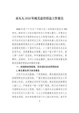 市人大2026年机关意识形态工作要点