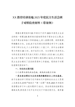 XX教育培训基地2025年度民主生活会班子对照检查材料（带案例）