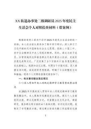 XX街道办事处二级调研员2025年度民主生活会个人对照检查材料（带案例）