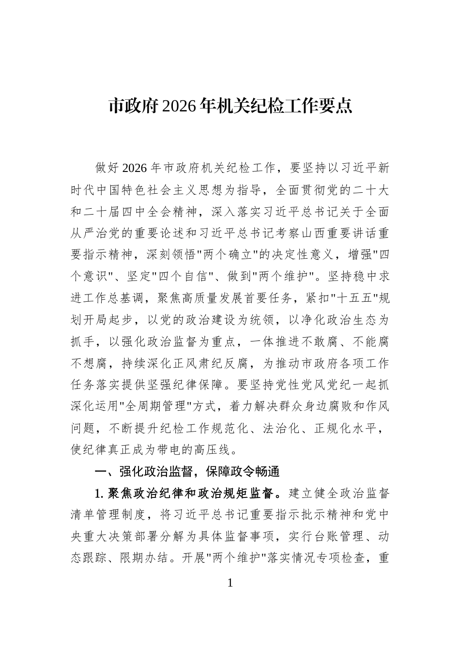 市政府2026年机关纪检工作要点_第1页