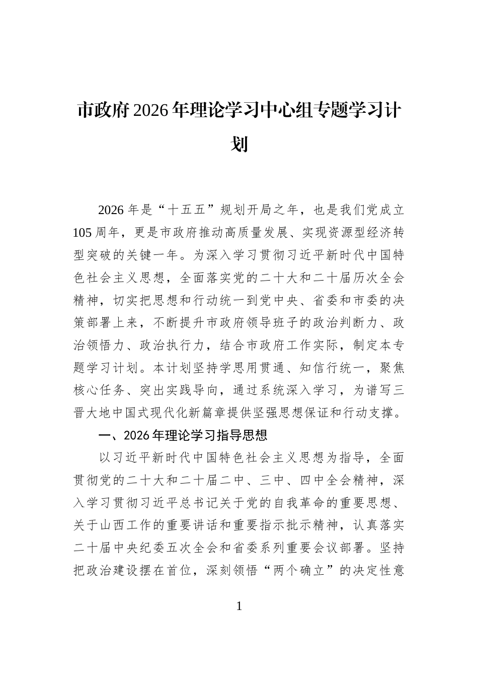 市政府2026年理论学习中心组专题学习计划_第1页
